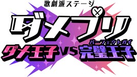 歌劇派ステージ「ダメプリ」徳山秀典は“完璧王子”ルオーシュ役