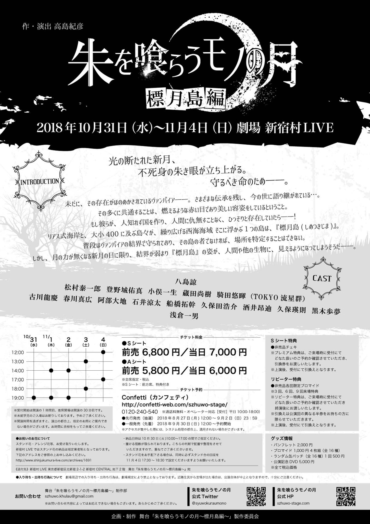 ヴァンパイアが題材の舞台「朱を喰らうモノの月～標月島編～」主演は八島諒