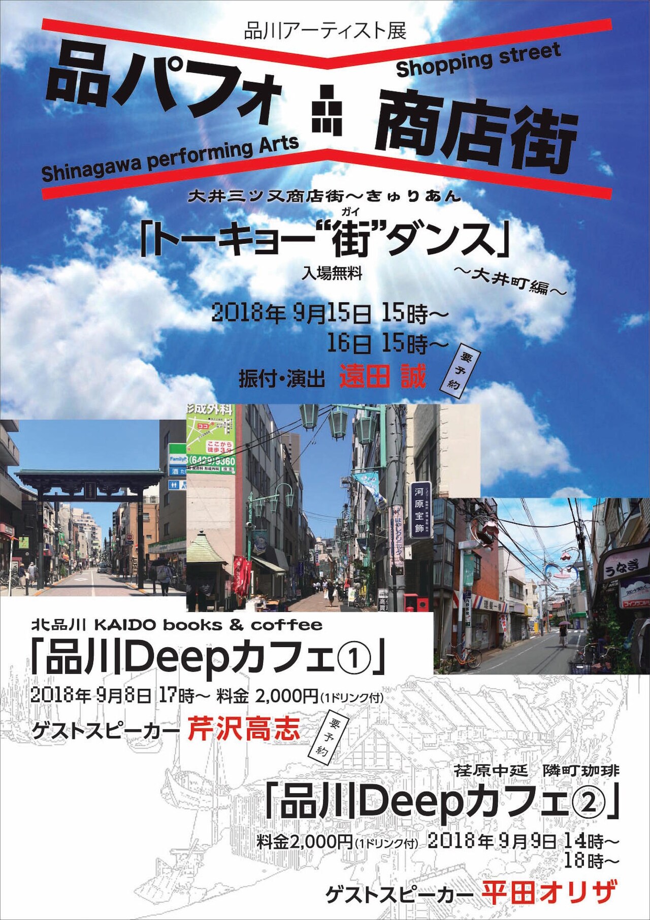 街とアートにまつわるトークイベント「品川Deepカフェ」に芹沢高志、平田オリザ