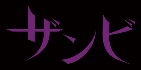 舞台「ザンビ（仮）」ロゴ