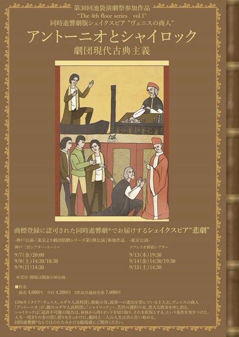 現代古典主義「アントーニオとシャイロック」再演、トークゲストに箙かおる