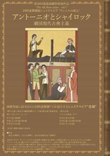 劇団現代古典主義 The 4th floor series vol.1「アントーニオとシャイロック」チラシ