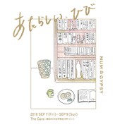 「あたらしい、ひび」ビジュアル