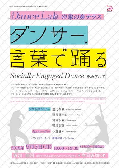 「ダンサー、言葉で踊る ～Socially Engaged Dance をめざして～」チラシ表