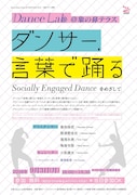 「ダンサー、言葉で踊る ~Socially Engaged Dance をめざして~」チラシ表