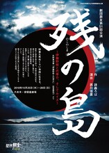 劇団朋友 第51回公演「『残の島』～伊藤野枝と代準介、そしてルイズ～矢野寛治著『伊藤野枝と代準介』（弦書房刊）より」チラシ表