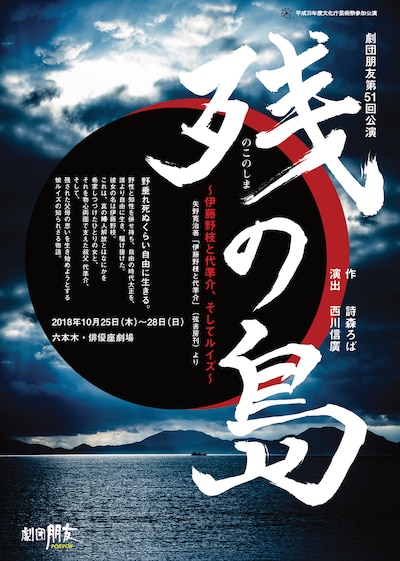 劇団朋友 第51回公演「『残の島』～伊藤野枝と代準介、そしてルイズ～矢野寛治著『伊藤野枝と代準介』（弦書房刊）より」チラシ表