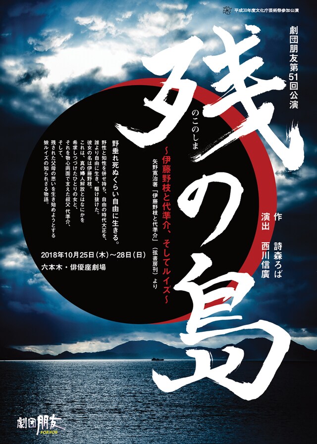 劇団朋友 第51回公演「『残の島』～伊藤野枝と代準介、そしてルイズ～矢野寛治著『伊藤野枝と代準介』（弦書房刊）より」チラシ表