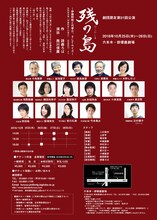 劇団朋友 第51回公演「『残の島』～伊藤野枝と代準介、そしてルイズ～矢野寛治著『伊藤野枝と代準介』（弦書房刊）より」チラシ裏