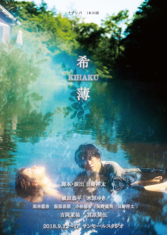 ナナシノ（　　）本公演「希薄」チラシ