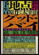 地点「グッド・バイ」仮チラシ