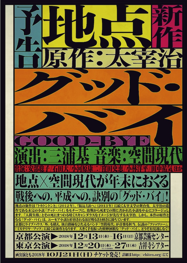地点「グッド・バイ」仮チラシ