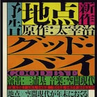 地点×空間現代、新作は太宰治「グッド・バイ」