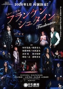 ミュージカル「フランケンシュタイン」ビジュアル