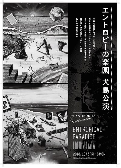 ANTIBODIES Collective「エントロピーの楽園 犬島公演」チラシ表