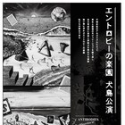 ANTIBODIES Collective「エントロピーの楽園」の集大成が犬島で