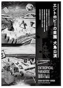 ANTIBODIES Collective「エントロピーの楽園 犬島公演」チラシ表