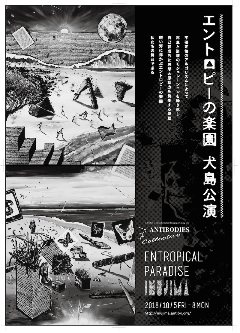ANTIBODIES Collective「エントロピーの楽園 犬島公演」チラシ表