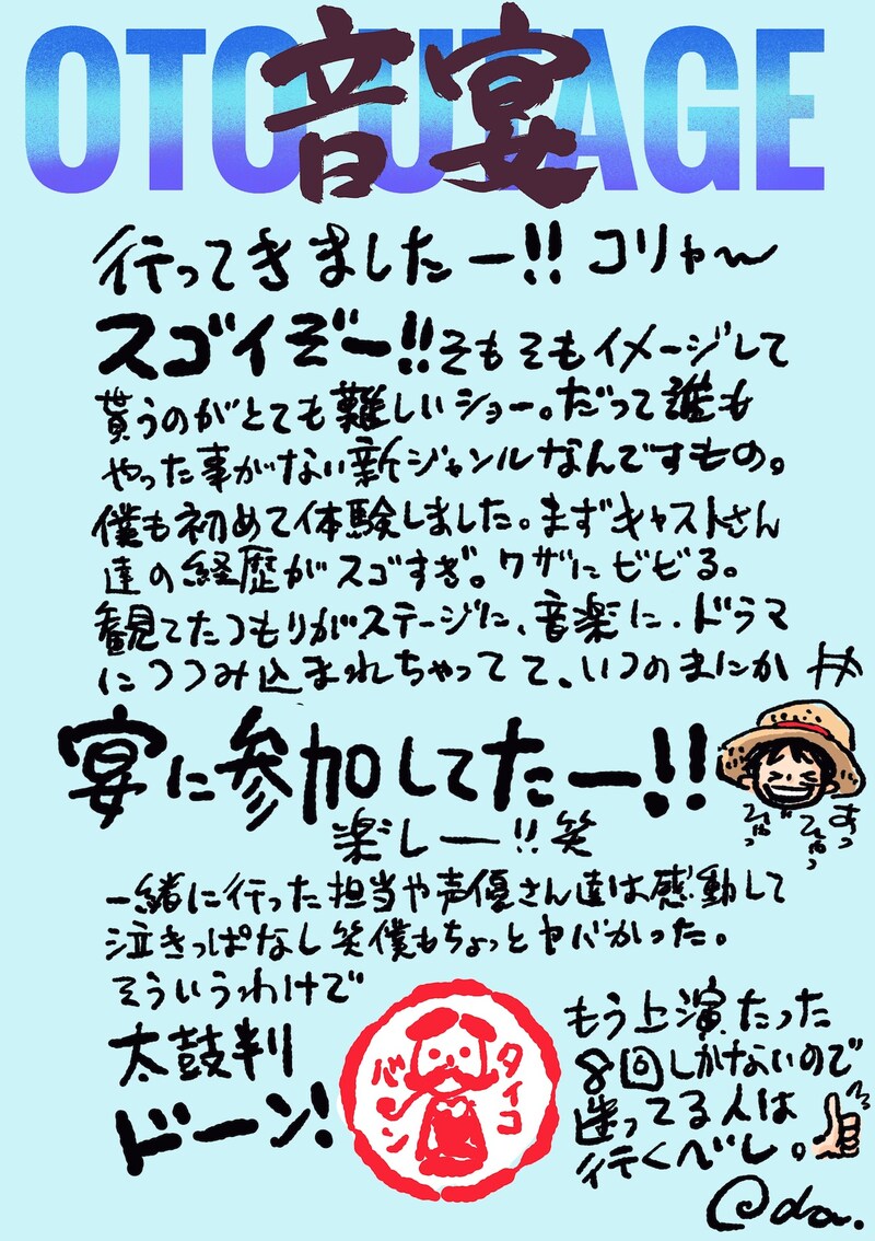 「ワンピース音宴～イーストブルー編～」尾田栄一郎からの直筆メッセージ。