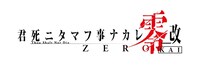 舞台「君死ニタマフ事ナカレ 零_改」ロゴ
