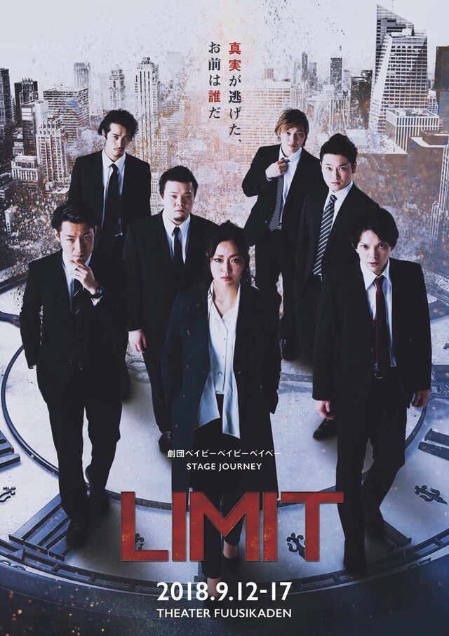 劇団ベイビーベイビーベイベー STAGE JOURNEY「LIMIT」チラシ表