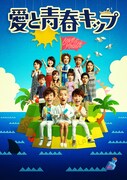 「愛と青春キップ」ビジュアル