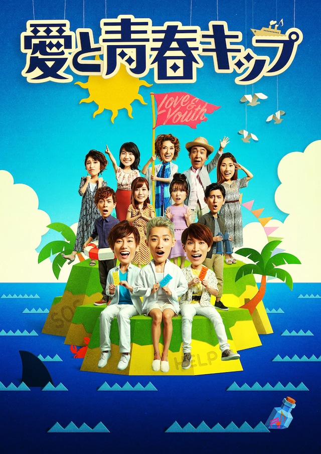 「愛と青春キップ」ビジュアル