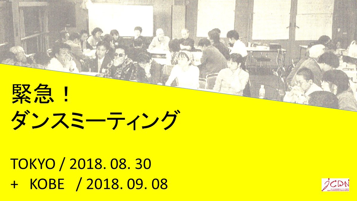 「緊急！ダンスミーティング」東京と神戸で開催