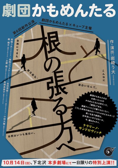 劇団かもめんたる 第6回公演「根の張る方へ」チラシ表