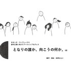 モモコンがワークインプログレス、木下順二の民話劇がベース「となりの誰か~」