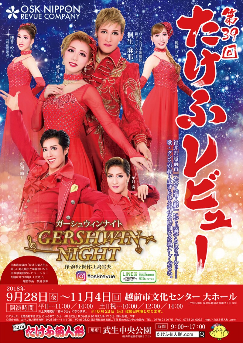 第39回 たけふレビュー「～GERSHWIN NIGHT（ガーシュイン ナイト）～」チラシ表
