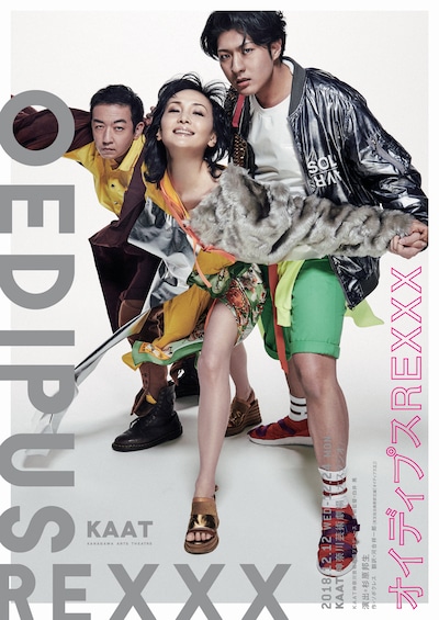 KAAT神奈川芸術劇場プロデュース「オイディプスREXXX（オイディプスレックス）」ビジュアル