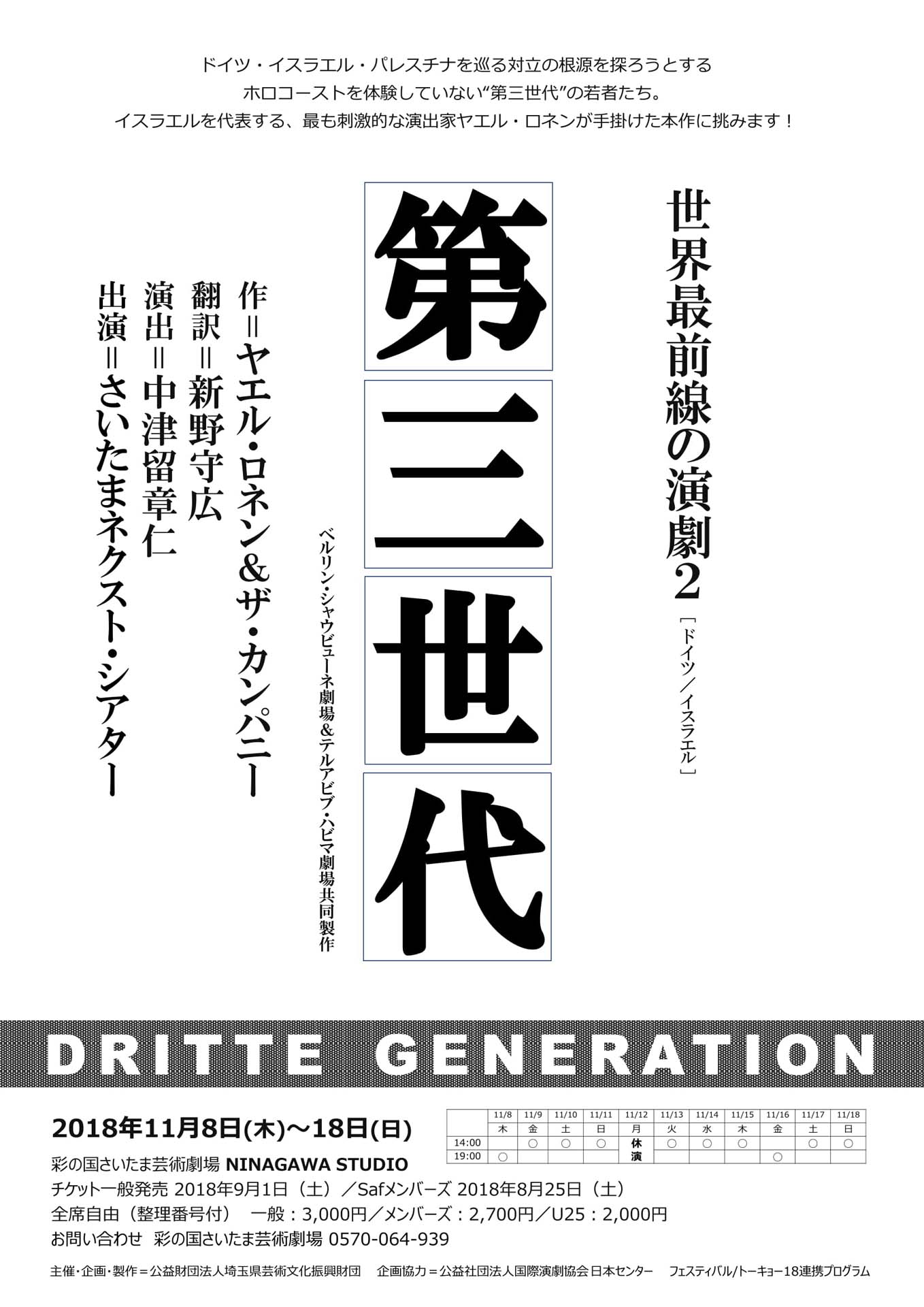 さいたまネクスト・シアター 世界最前線の演劇2「第三世代」仮チラシ