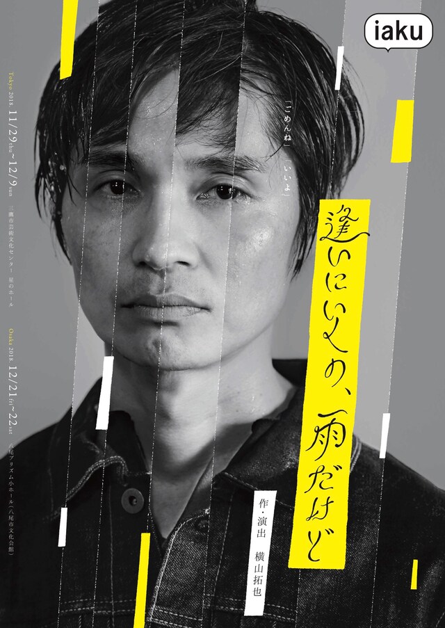iaku「逢いにいくの、雨だけど」チラシ表