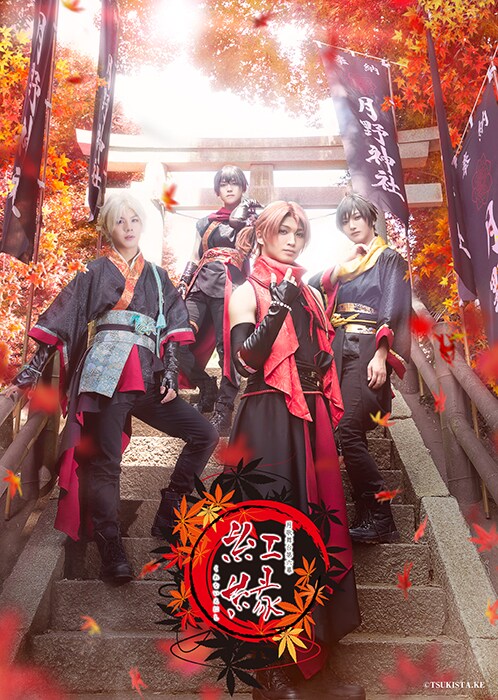 「2.5次元ダンスライブ『ツキウタ。』ステージ 第6幕『紅縁』」第1弾キービジュアル