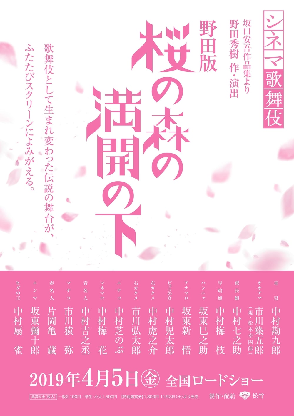 野田版 桜の森の満開の下 がシネマ歌舞伎化 19年4月に劇場公開 ステージナタリー 野田版 桜の森の満開の下 がシネマ歌舞伎化 19年4月に劇場公開 ステージナタリー
