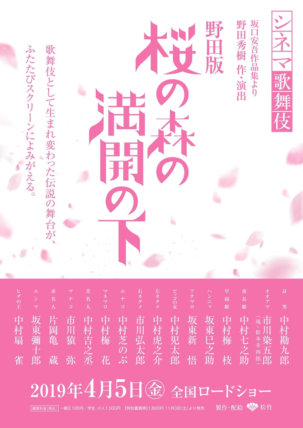 野田版 桜の森の満開の下 がシネマ歌舞伎化 19年4月に劇場公開 ステージナタリー