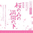 「野田版 桜の森の満開の下」がシネマ歌舞伎化、2019年4月に劇場公開