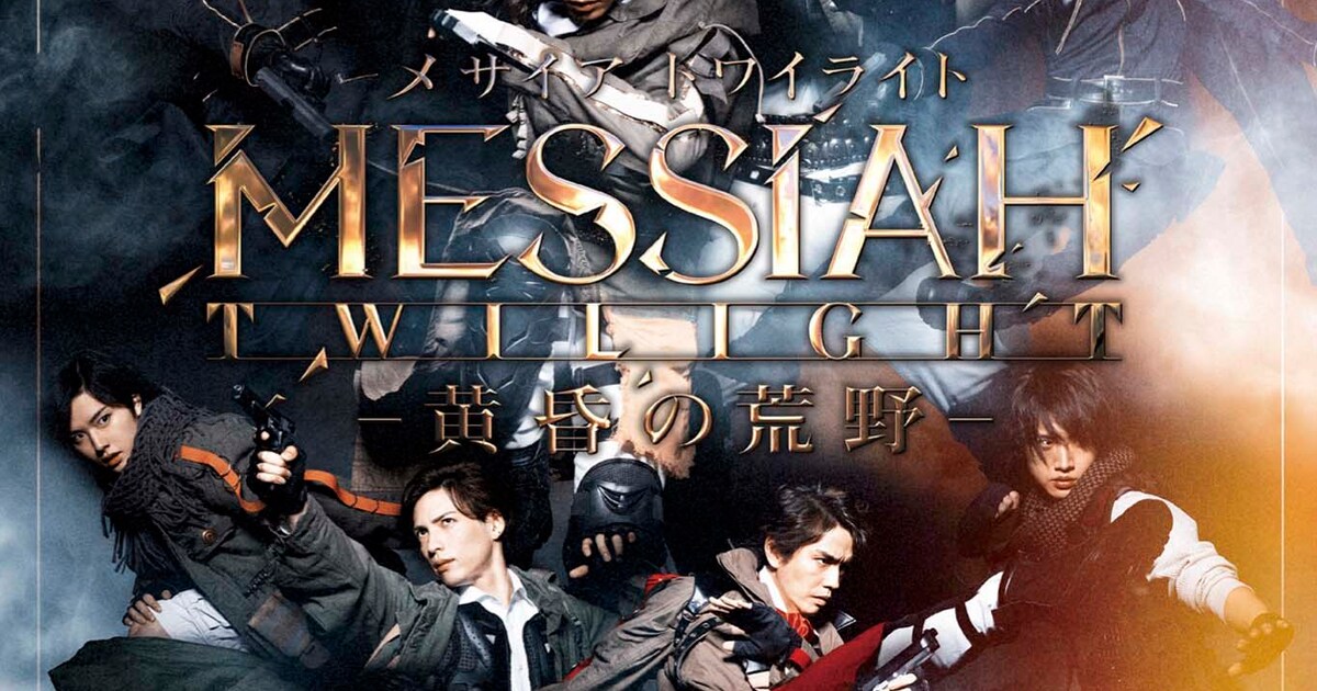 メサイア」新作が2019年に、近藤頌利・輝馬・坂元健児らが初登場 