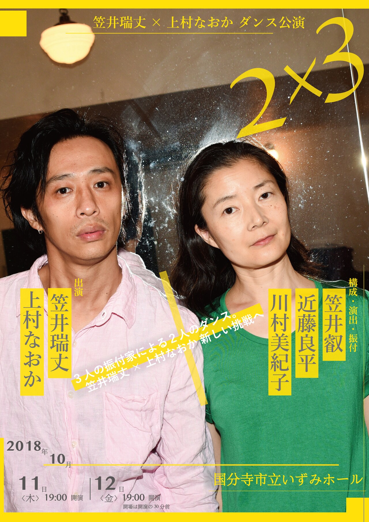 笠井瑞丈×上村なおか「2×3」演出・振付に笠井叡、近藤良平、川村美紀子