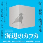 「海辺のカフカ」寺島しのぶ・岡本健一ら全キャスト発表、東京公演も決定