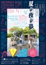 劇団子供鉅人 100人シェイクスピア第2弾「夏の夜の夢」チラシ裏