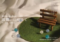 劇団milquetoast＋ vol.6「故郷、○庭にて」チラシ表