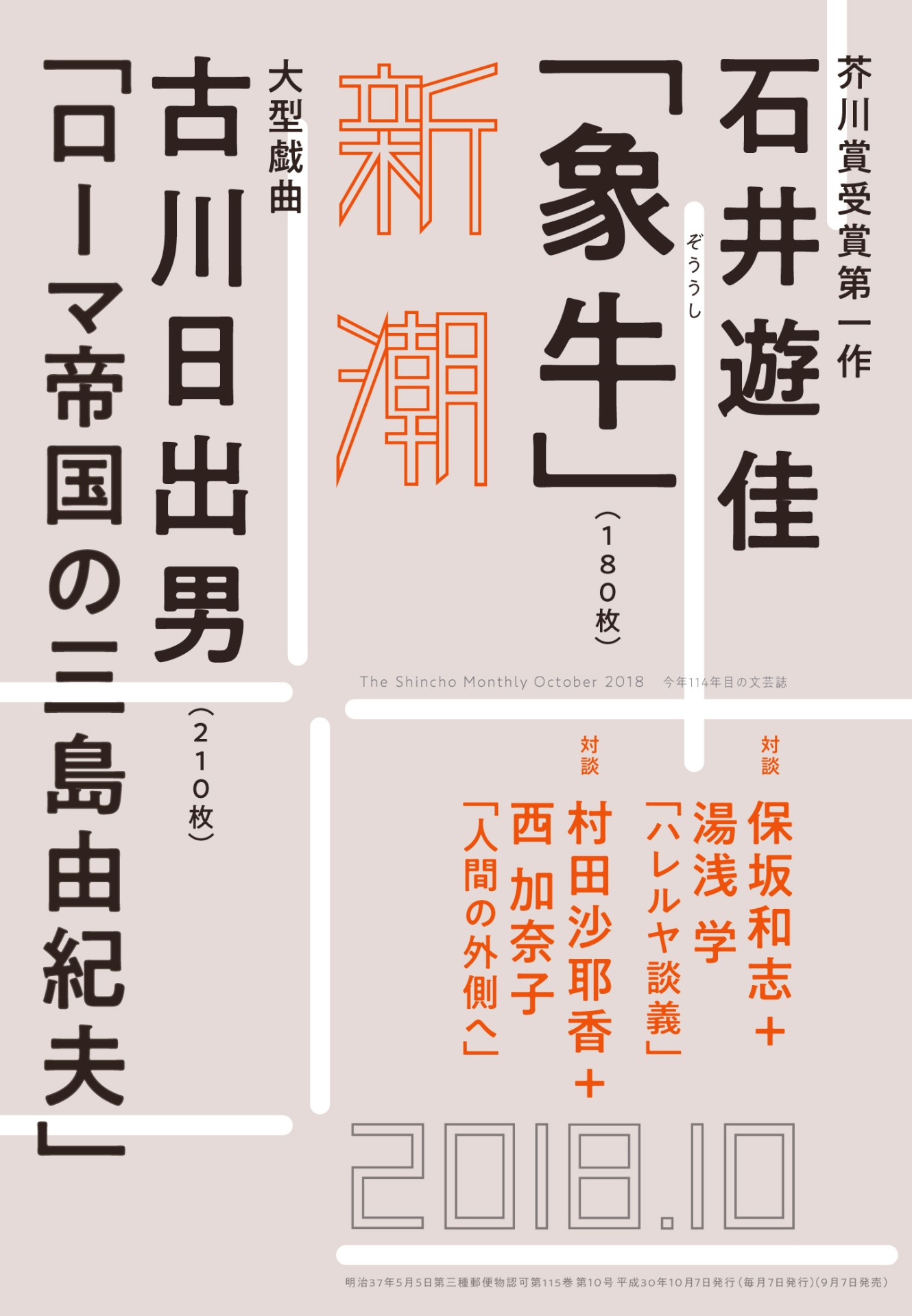 「新潮」2018年10月号（新潮社）