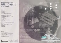 劇団milquetoast＋ vol.6「故郷、○庭にて」チラシ裏