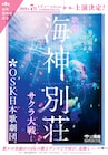 OSK日本歌劇団が「サクラ大戦 歌謡ショウ」より「海神別荘」を歌劇に