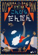 第4回国際創作サーカスフェスティバル SETO ラ・ピスト「こんぴらだんだん」チラシ