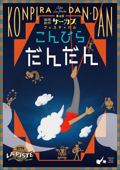 第4回国際創作サーカスフェスティバル SETO ラ・ピスト「こんぴらだんだん」チラシ