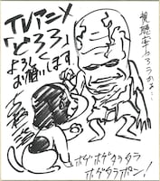 監督・古橋一浩による色紙。