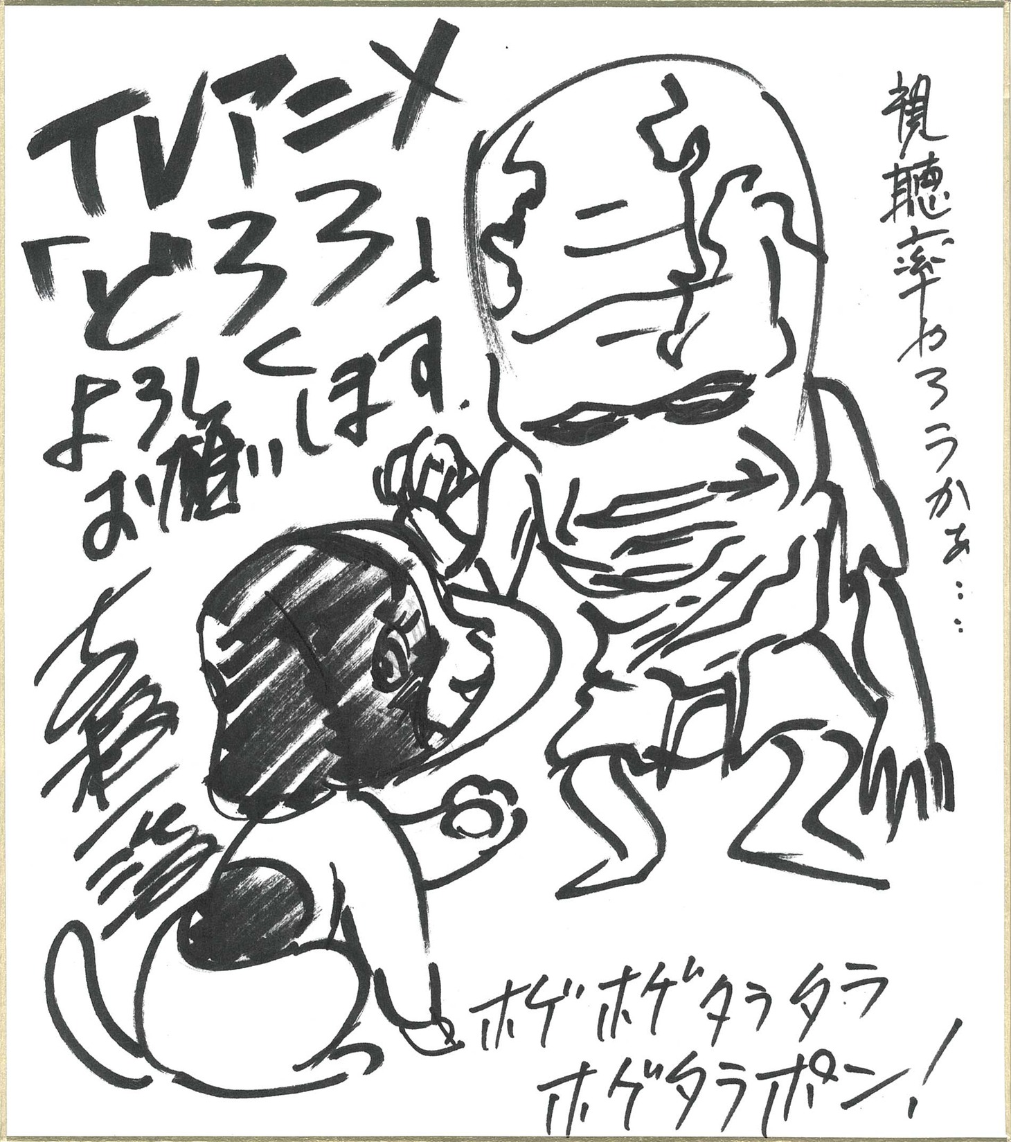 監督・古橋一浩による色紙。